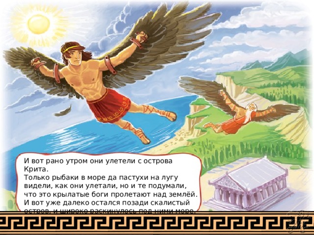 Икар | они знамениты