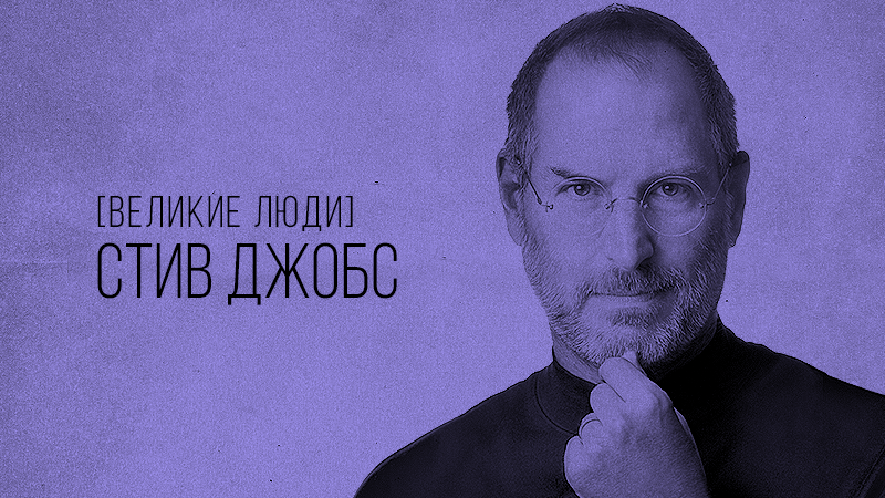 Стив джобс биография создателя эппл кратко