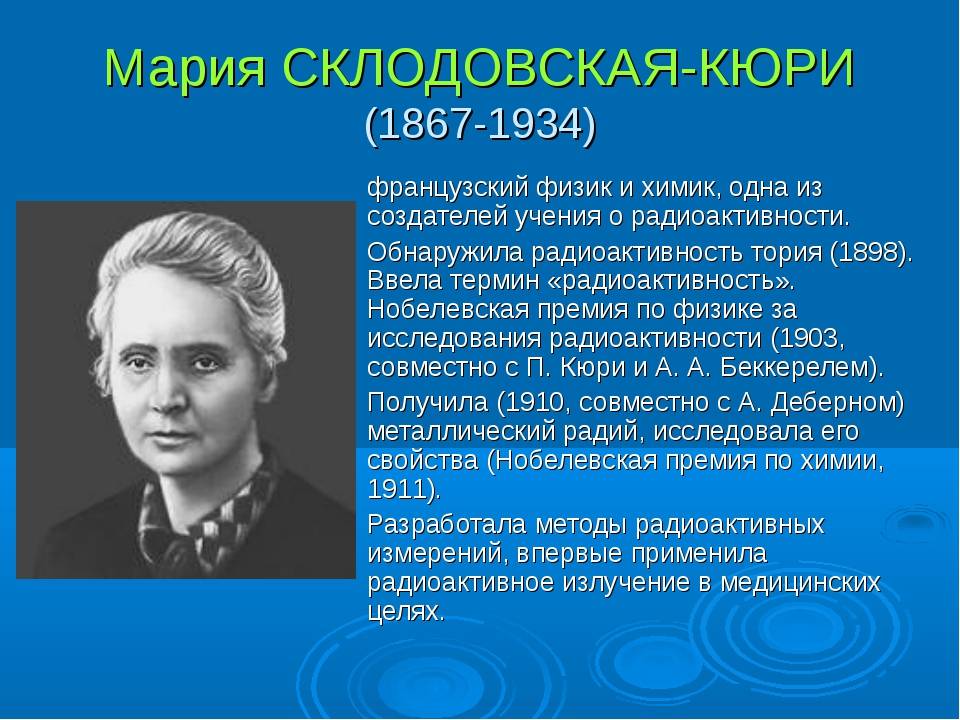 Мария склодовская-кюри: наследие первой женщины-ученого нобелевского лауреата и ее вклад в науку - исторические портреты