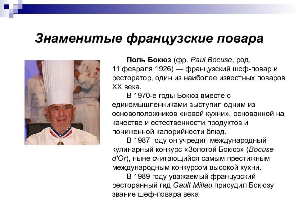 Бокюз, поль