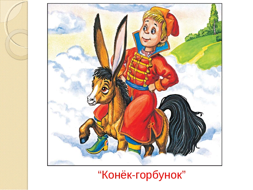 Главные герои сказки конек-горбунок (характеристика героев)