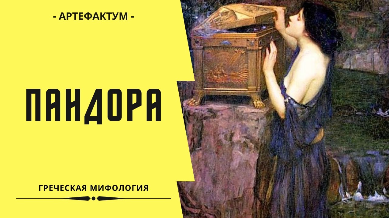 Кто такая пандора?