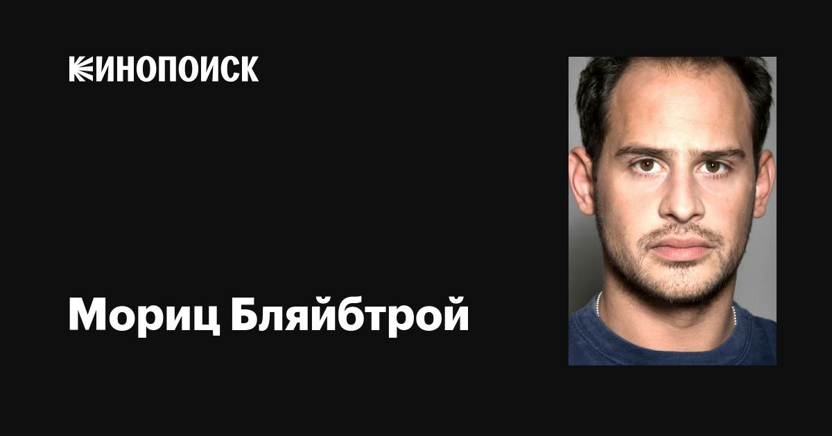 Бляйбтрой, мориц