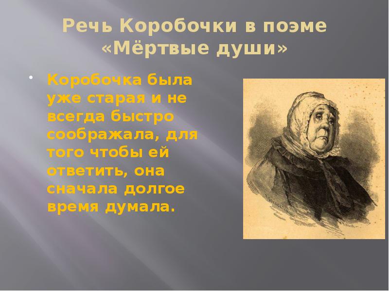 Образ помещицы коробочки в поэме н.в. гоголя "мертвые души". реферат. литература. 2010-12-06