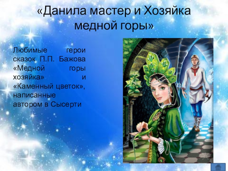 Хозяйка медной горы из закопушек
