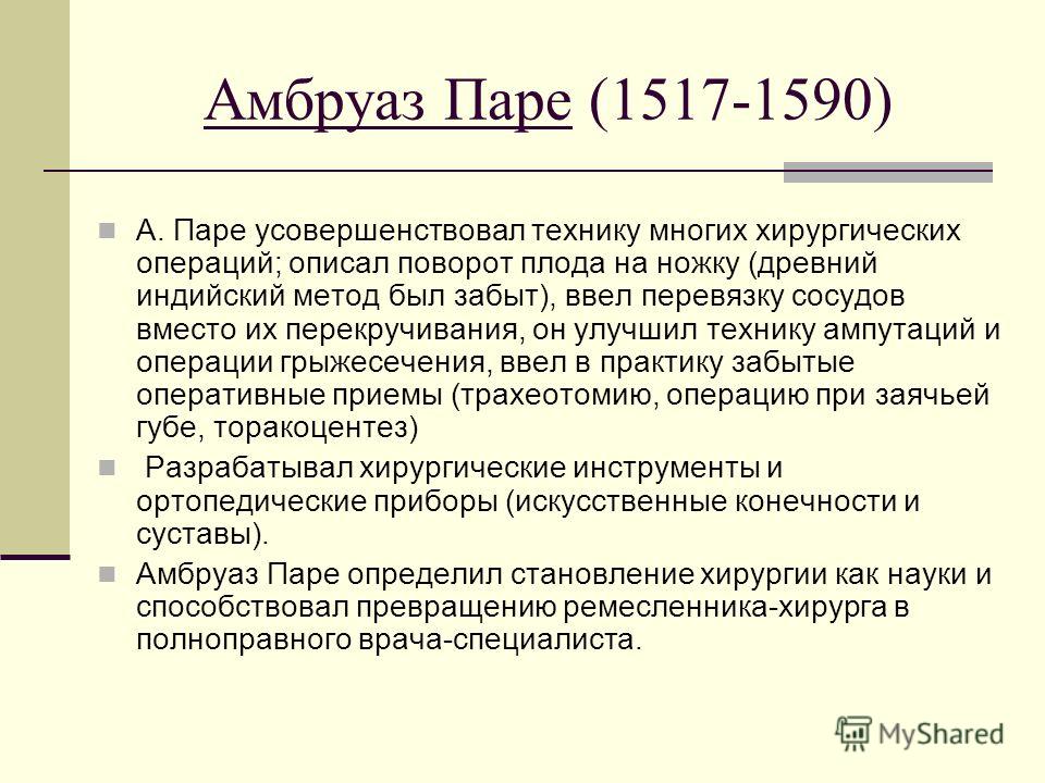 Амбруаз паре. «медики, изменившие мир» | сухомлинов кирилл