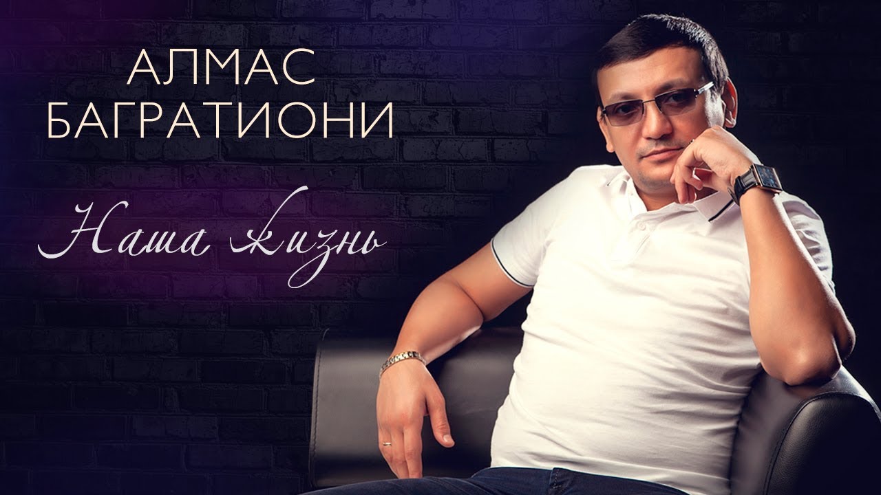 Алмас багратиони биография. алмас багратиони: биография, личная жизнь, жена, дети