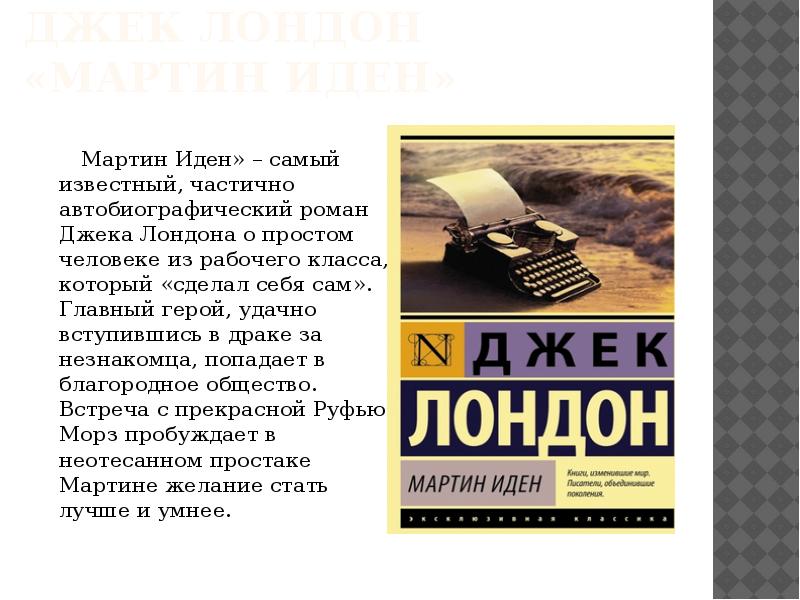 «мартин иден»: краткое содержание произведения дж. лондона и основная идея рассказа