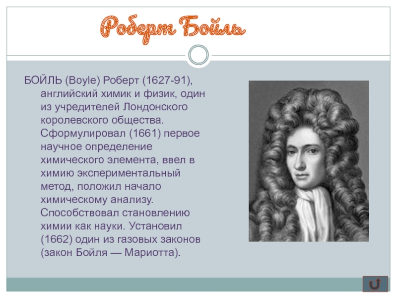 Роберт бойль