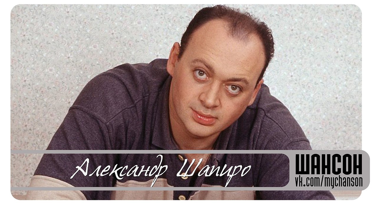 Музыка. русский шансон. шапиро александр. дискография. скачать mp3 альбом.