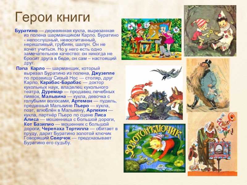 Главные герои «буратино» характеристика персонажей сказки толстого для читательского дневника
