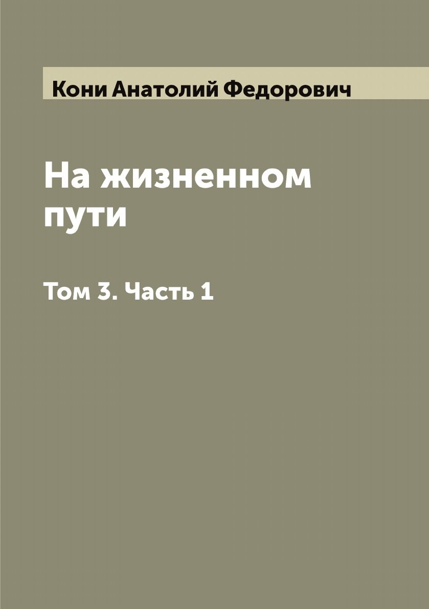 Анатолий федорович кони
