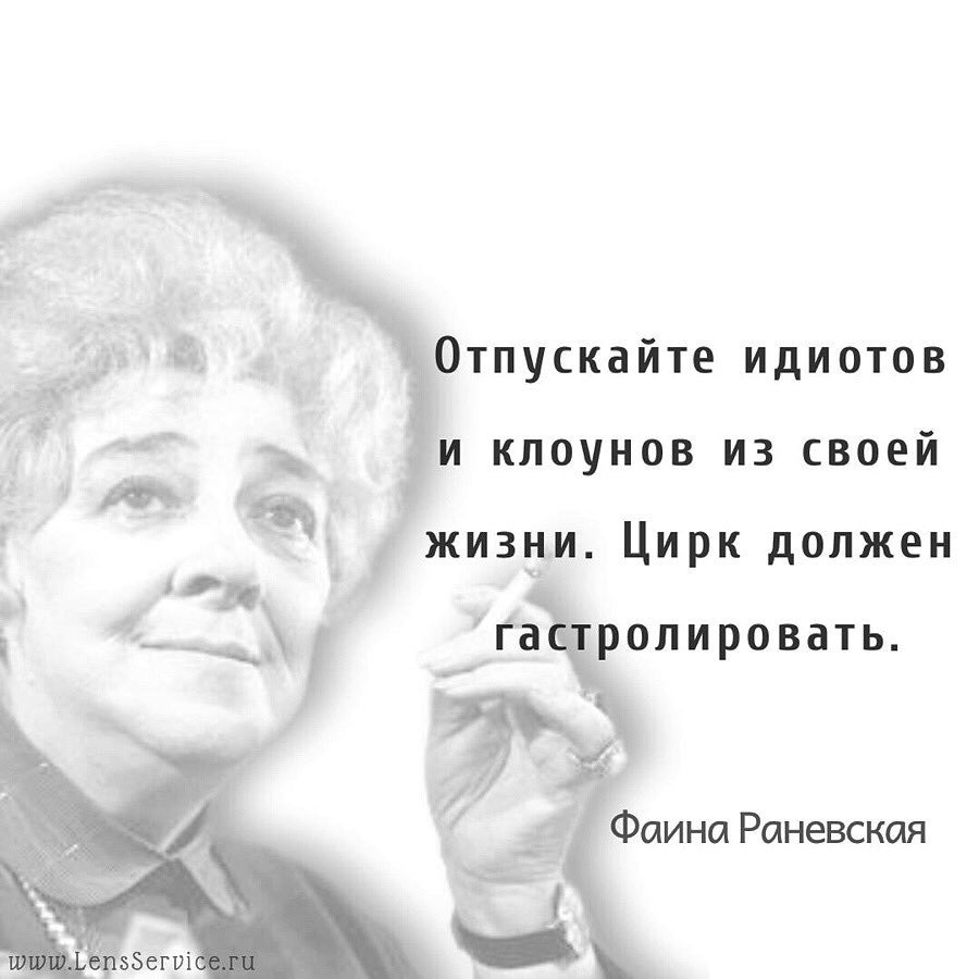 Лучшие смешные цитаты фаины раневской