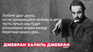 Джебран халил джебран