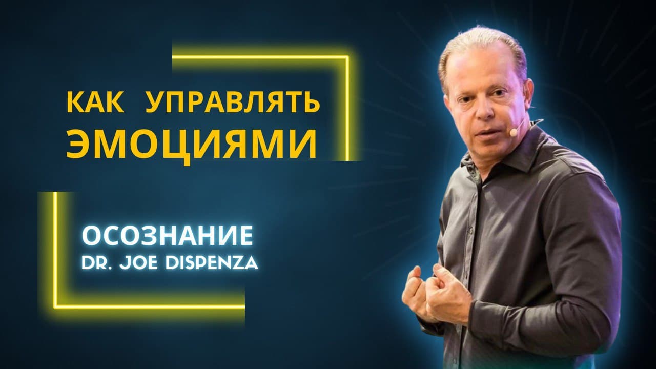 Джо диспенза. лучший способ предсказать будущее — создать его