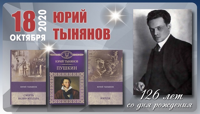 Юрий николаевич тынянов