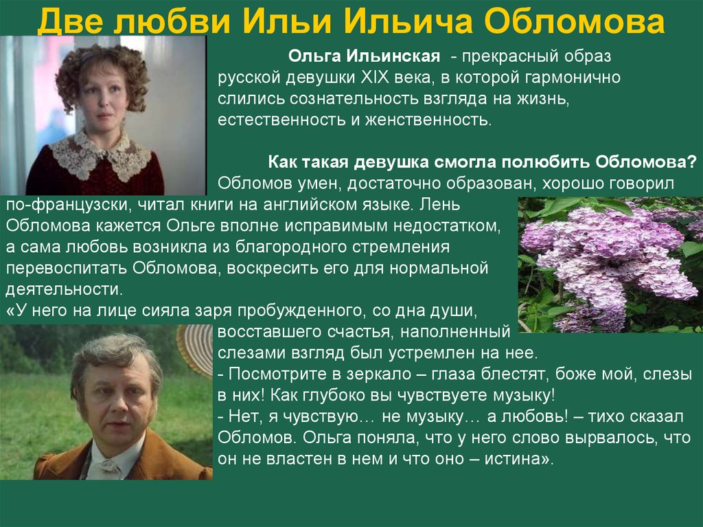 Ольга и штольц история любви в романе обломов сочинение