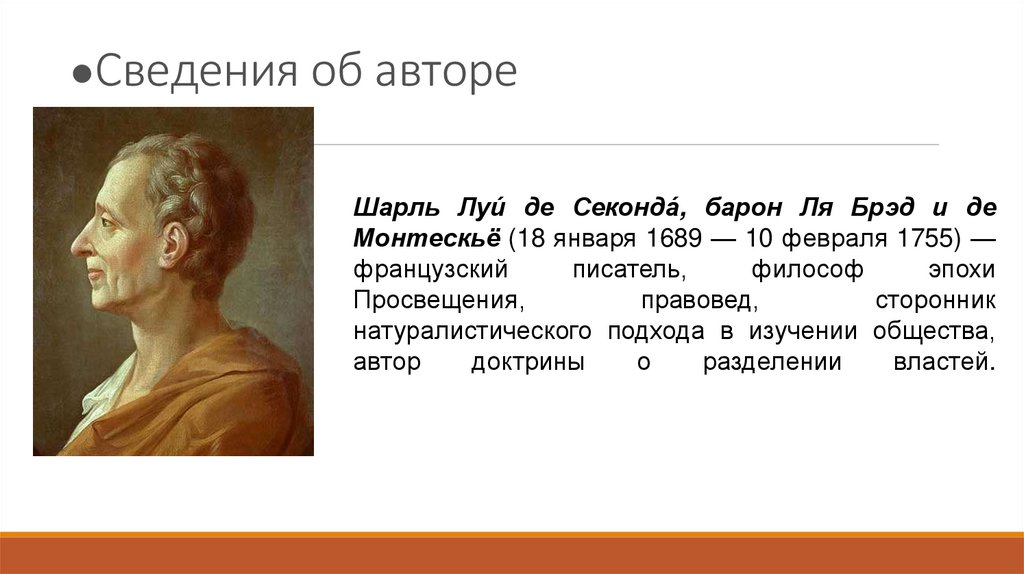 Шарль монтескье биография. просветитель, правовед, философ, выступавший против абсолютизма