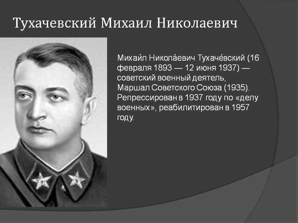 Тухачевский михаил николаевич – биография маршала ссср