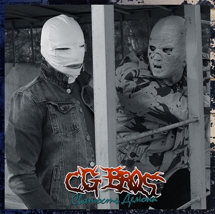 Cg bros – фото, история, состав, новости, песни