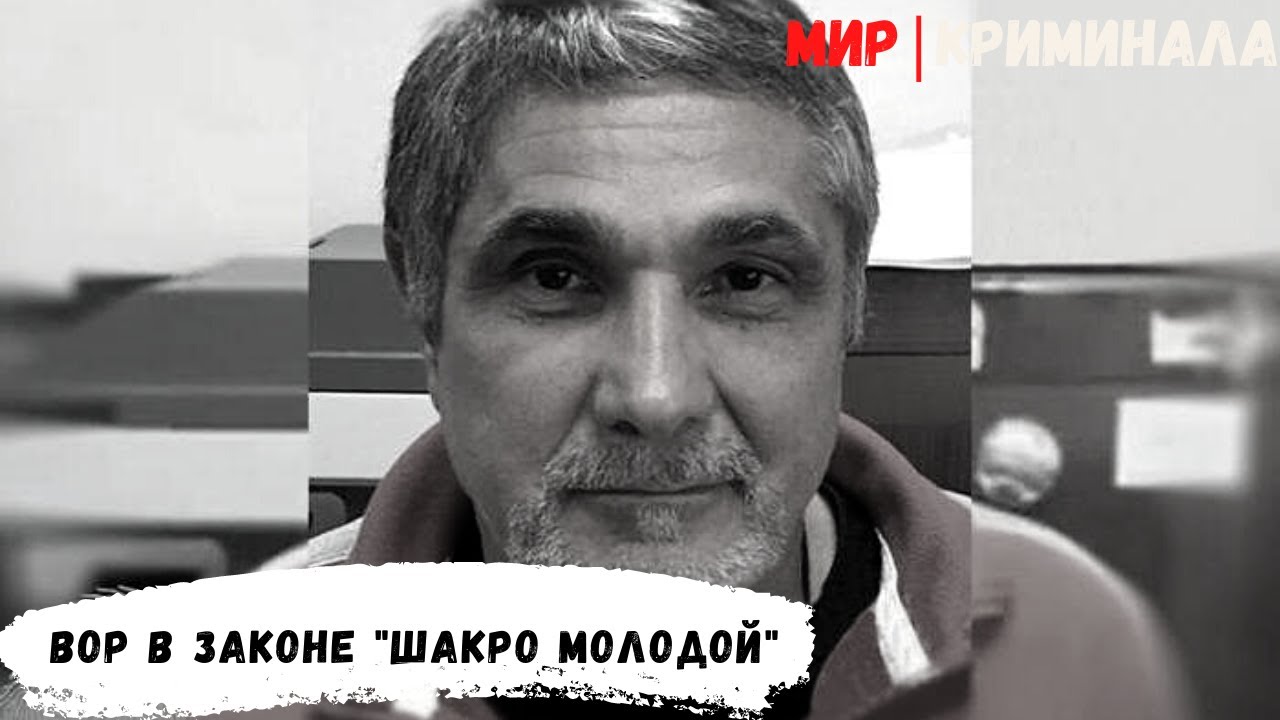 Биография легендарного вора в законе захария калашова (шакро молодой)