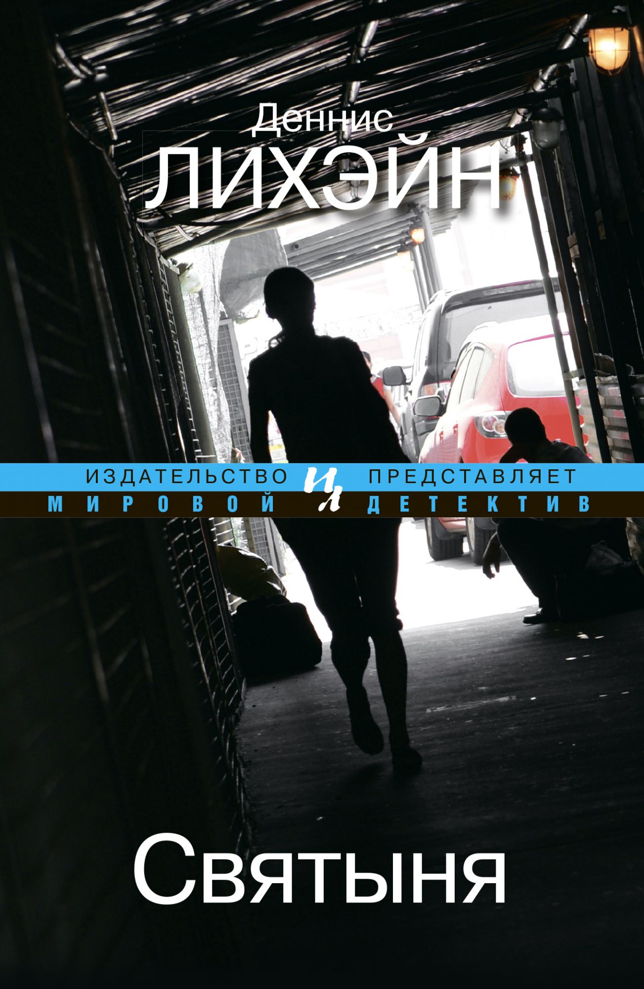 Деннис лехан - dennis lehane