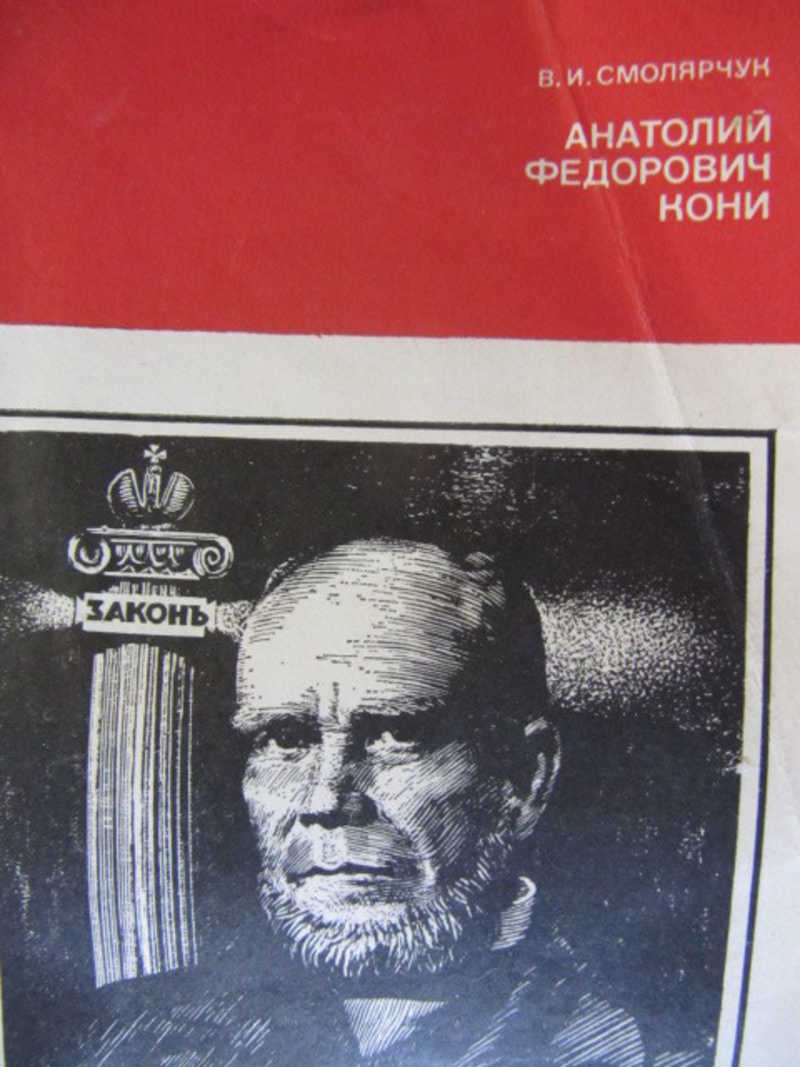 Автор: кони анатолий федорович - 43 книги - читать, скачать - литмир club