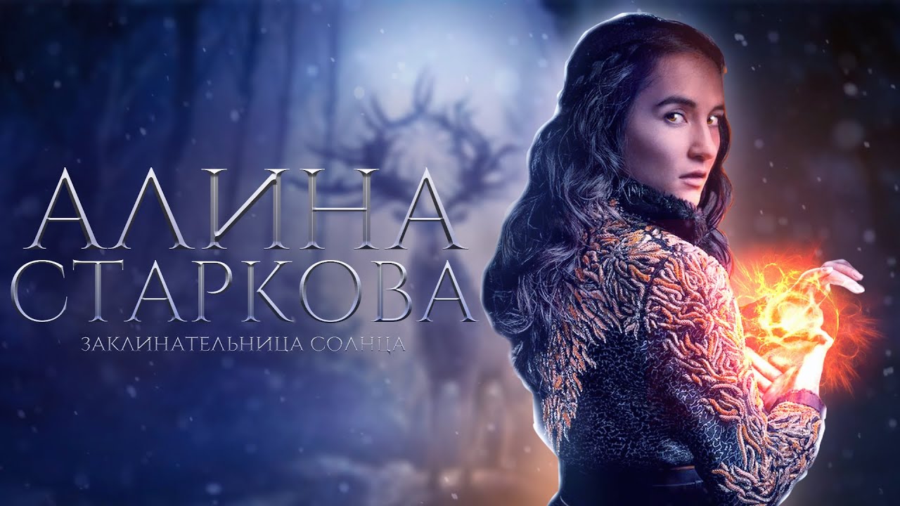 Алина старкова/netflix