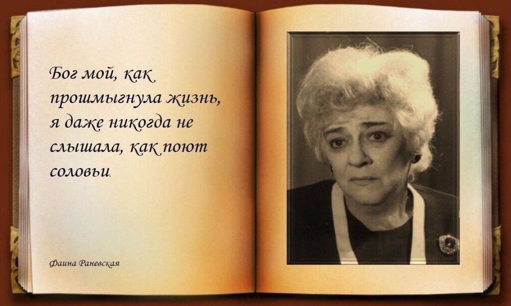 188 лучших цитат и афоризмов фаины раневской