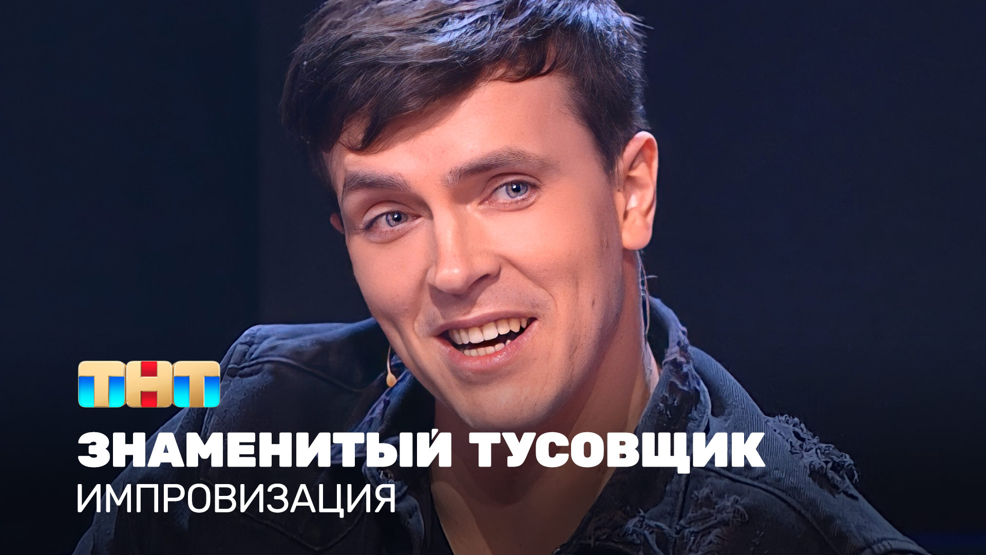 Импровизация – телепередача на тнт: участники, имена, биография, фото