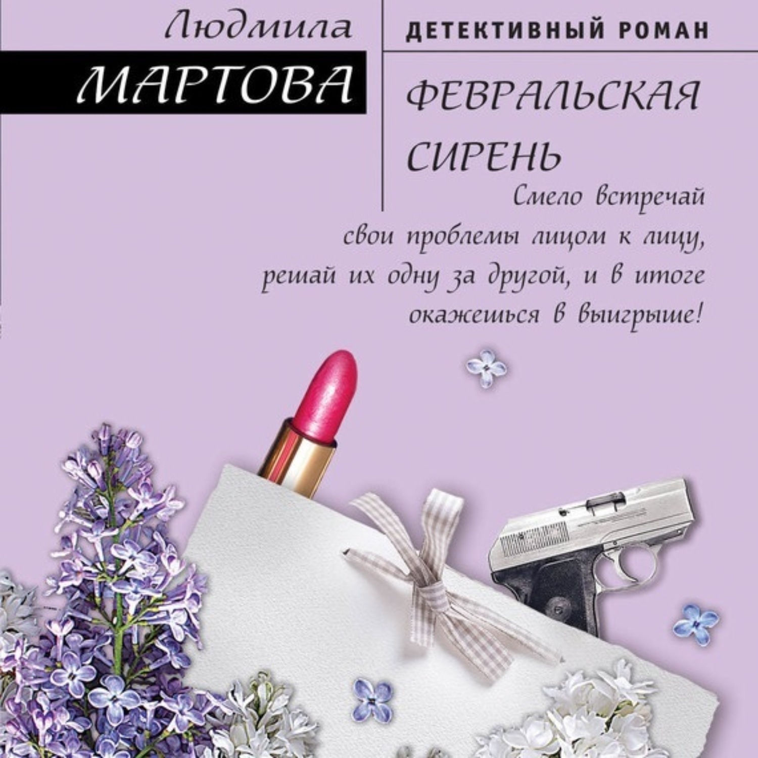 Юбилейный, 30-й роман вышел у популярного автора детективных мелодрам из вологды людмилы мартовой