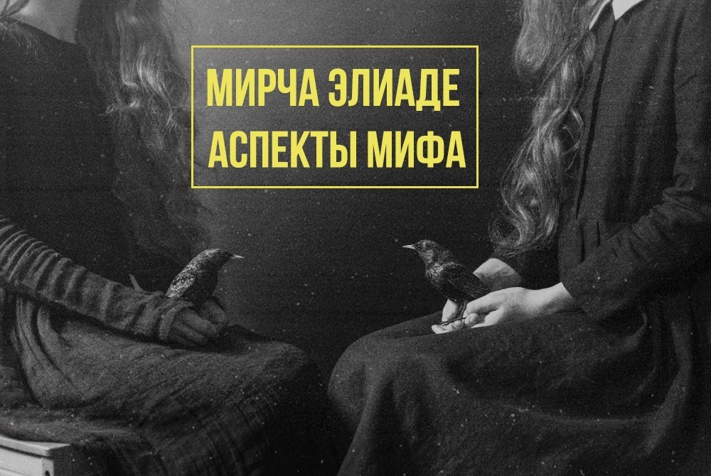 Мирча элиаде (1907-1986): интеллектуальная биография : богослов.ru