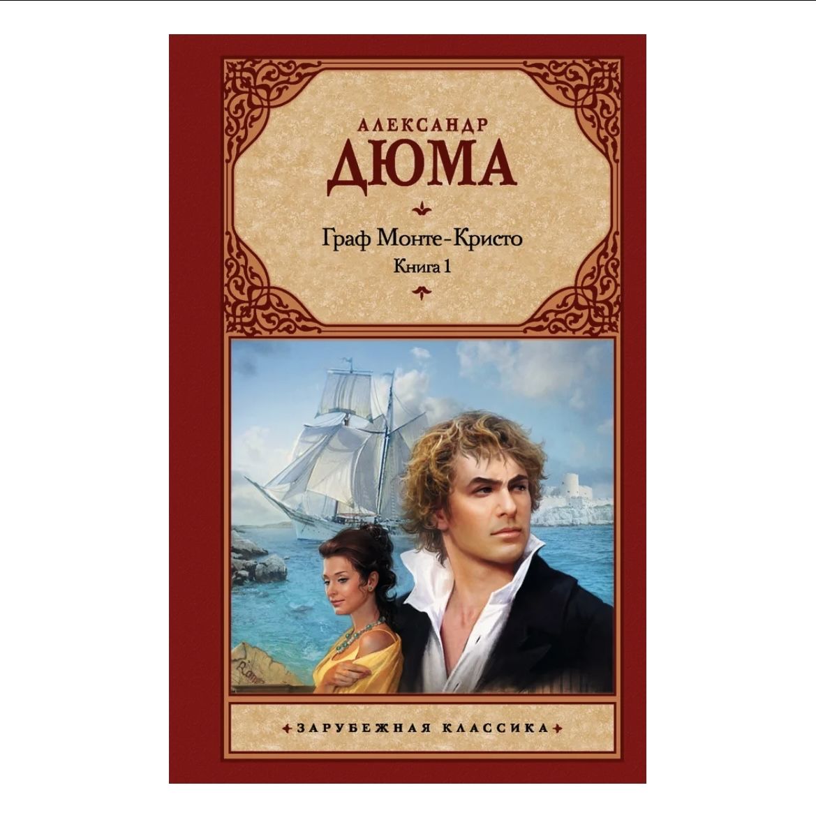 Краткое содержание «граф монте-кристо» (александр дюма)