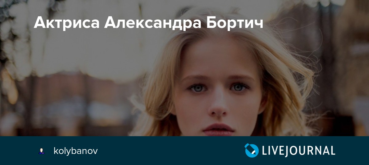 Александра бортич: биография, фильмография, роман с ильей маланиным