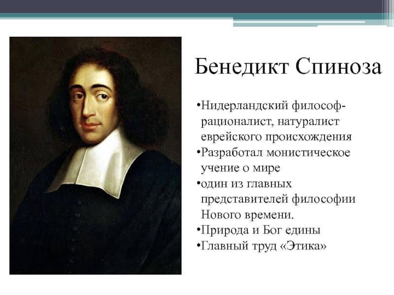 Великий мыслитель спиноза