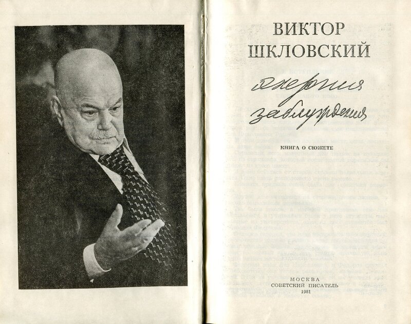 Виктор шкловский