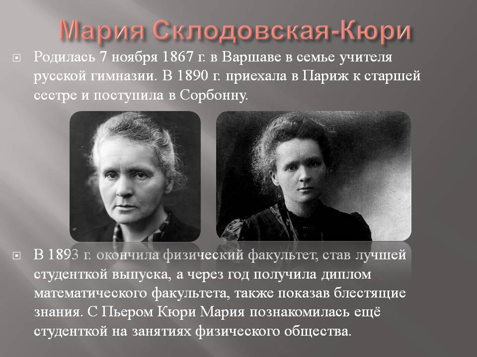 Мария склодовская-кюри ️ биография первой женщины-лауреата нобелевской премии