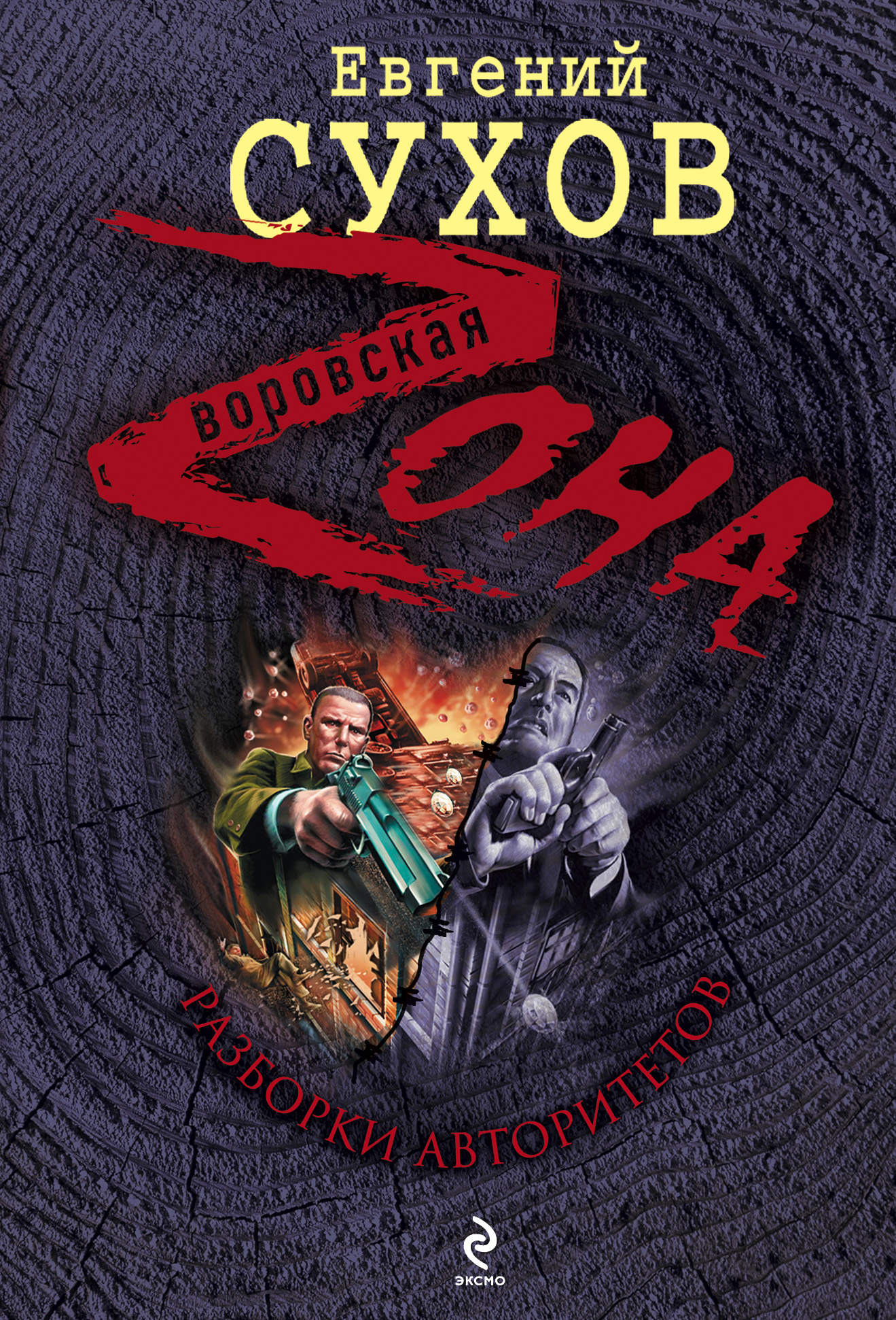 Евгений сухов