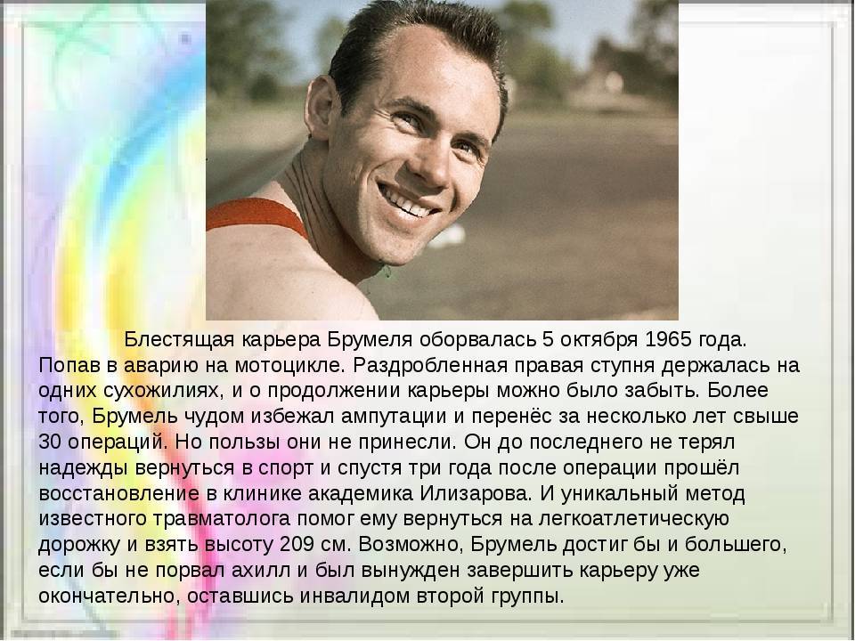 История, события, интересные факты: валерий брумель: биография, фото, причина смерти