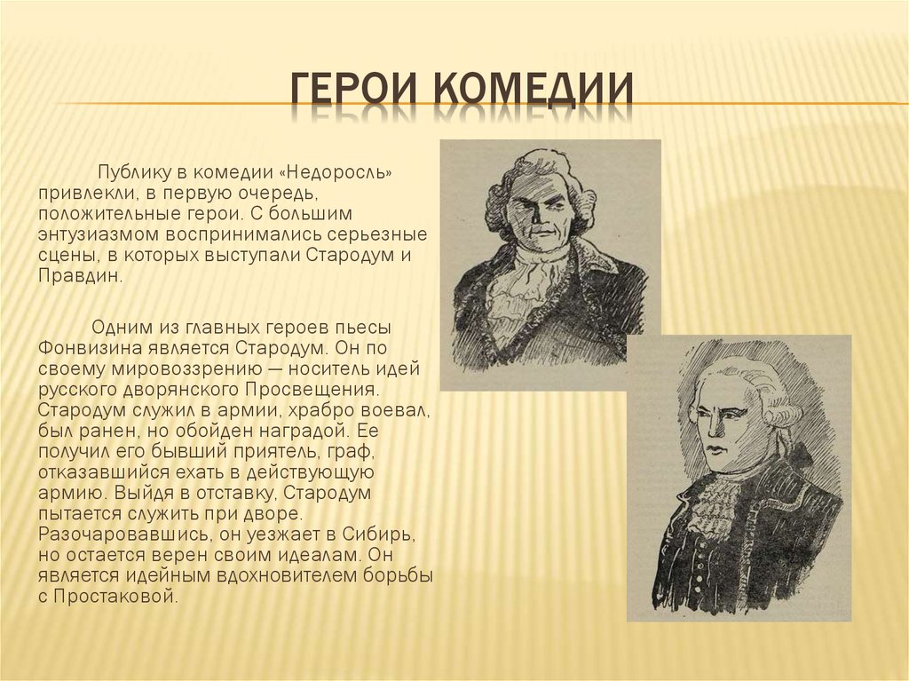 Краткая характеристика героев в комедии «недоросль» фонвизина