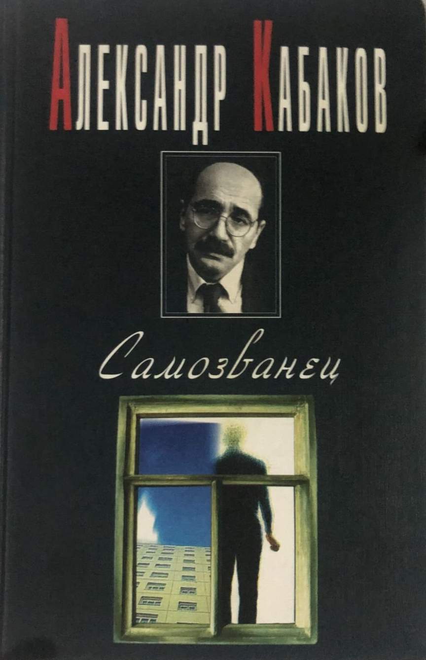Александр кабаков | они знамениты