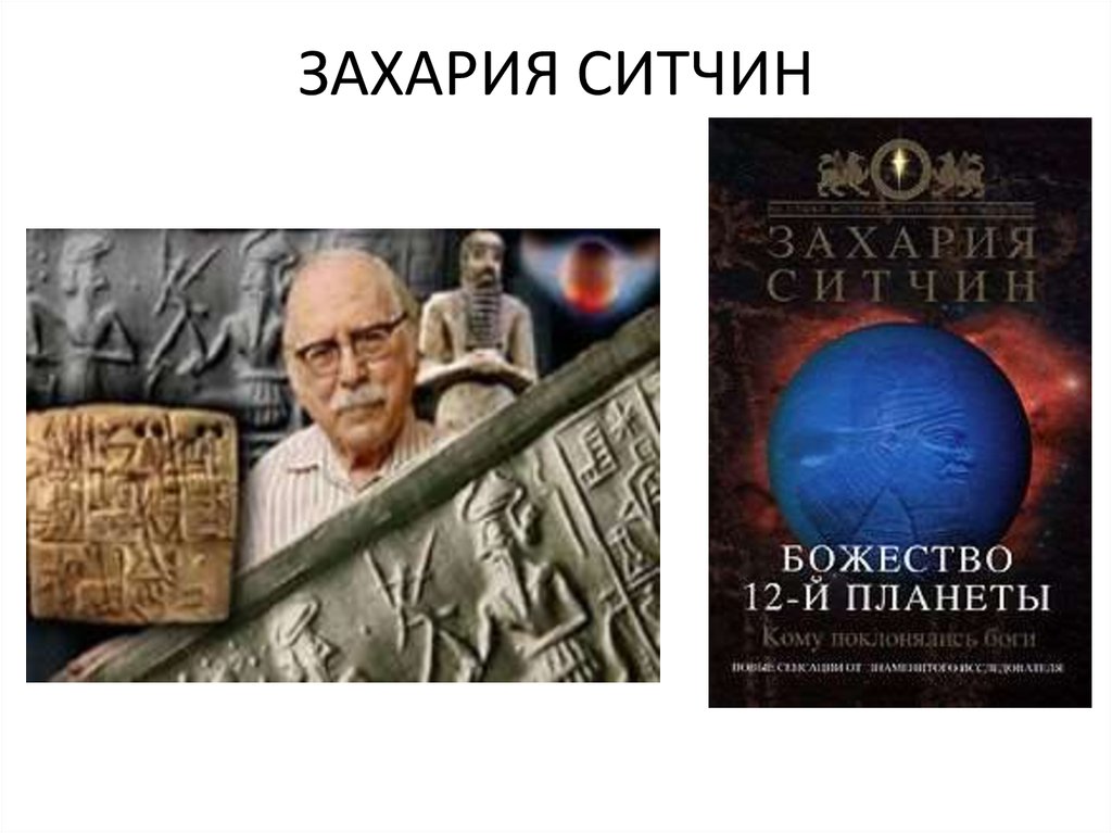 Новая мифология. о чем писал захария ситчин?