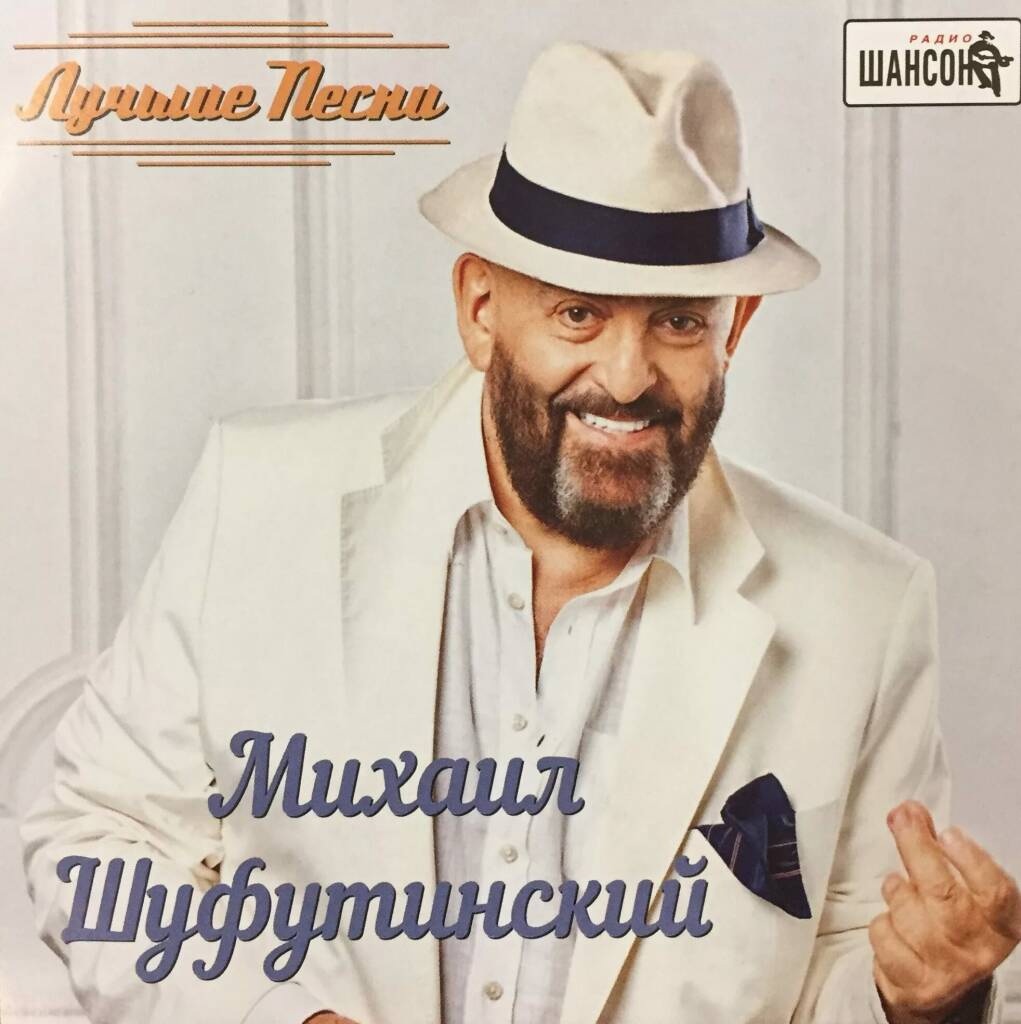 Михаил шуфутинский