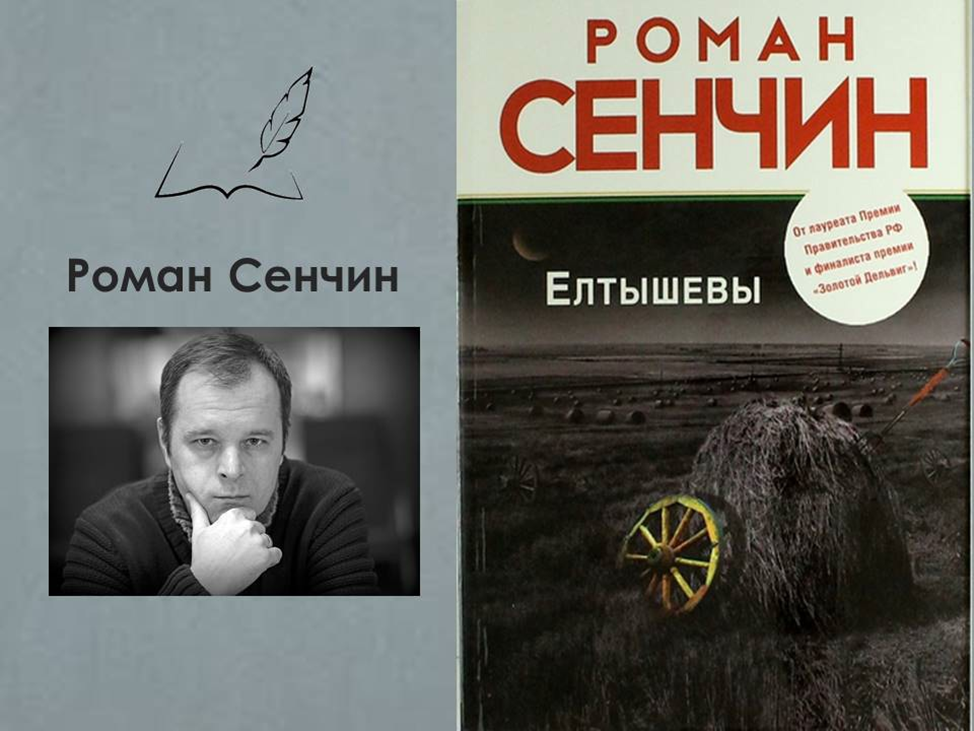 Роман сенчин