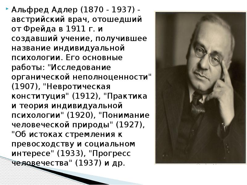 Биография альфреда адлера