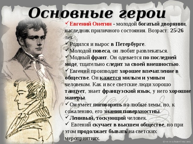 Евгений онегин - биография персонажа, фото
