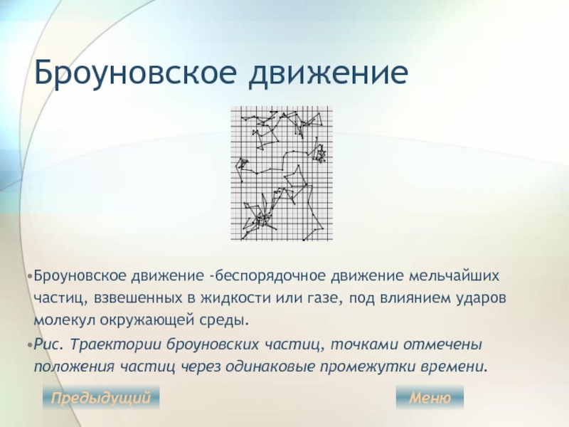 Роберт броун. роберт броун, известный британский ботаник, родился 21 декабря 1773 году в шотландском городе монтрозе, учился в абердине, в эдинбургском. - презентация