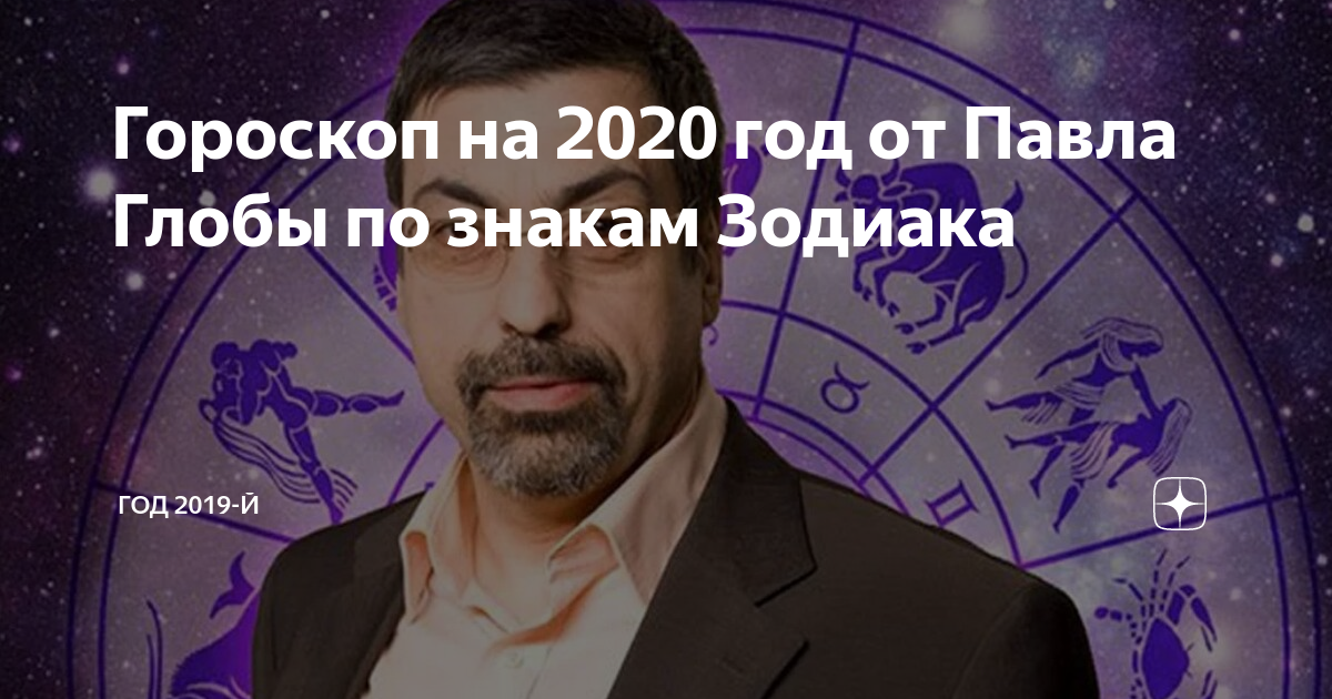 Павел глоба дал прогноз на 2022 год: кризис, катастрофы, пандемия