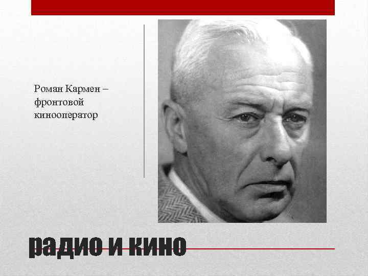 Роман лазаревич кармен корнман р. 16 ноябрь 1906 ум. 28 апрель 1978