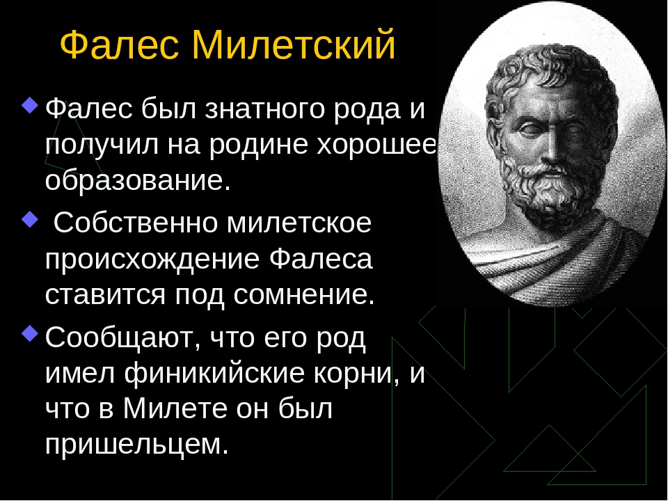 Фалес биография интересные факты. краткая биография